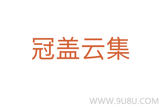 冠蓋云集