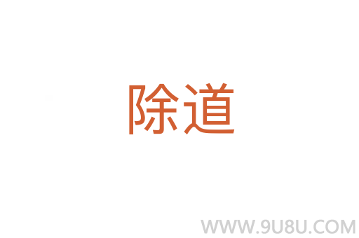 除道