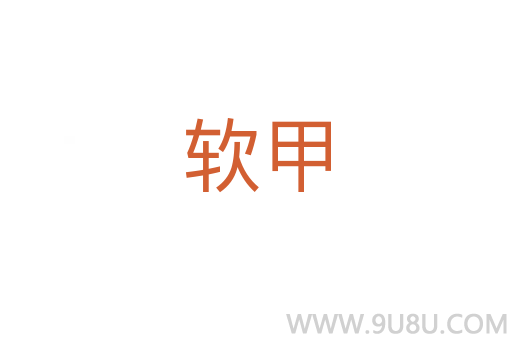 軟甲