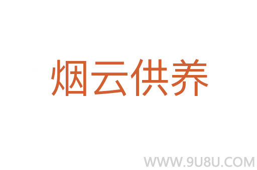 煙云供養(yǎng)