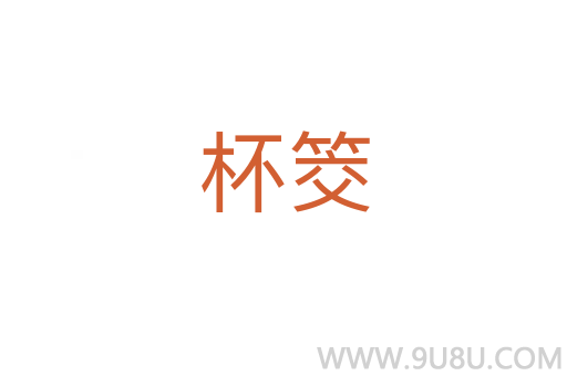 杯筊