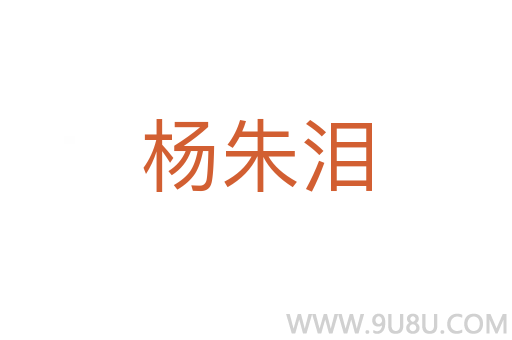 楊朱淚