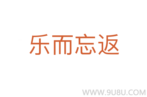 樂(lè)而忘返