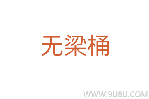 無(wú)梁桶