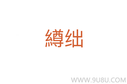 繜絀
