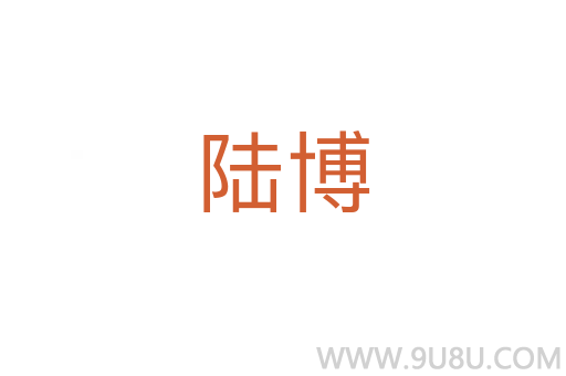 陸博
