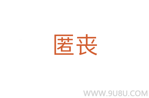 匿喪
