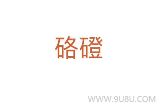 硌磴