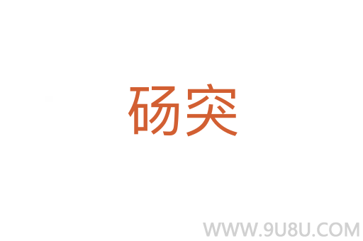碭突