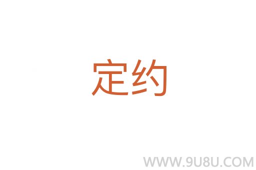 定約