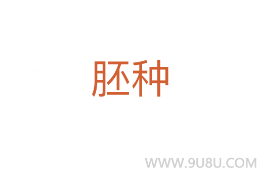 胚種