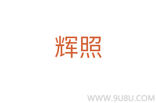 輝照