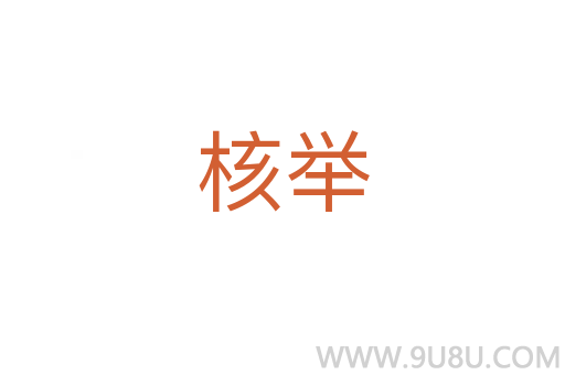 核舉