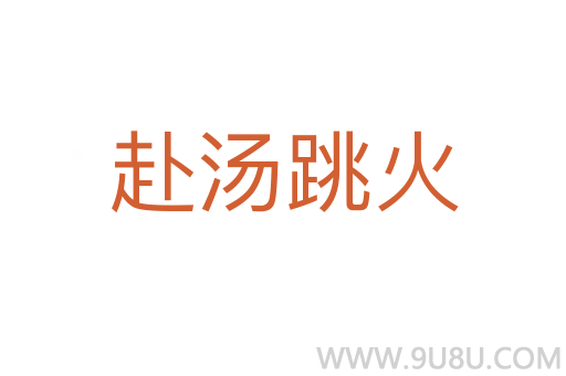 赴湯跳火