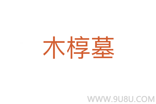 木槨墓