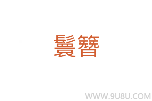 鬟簪