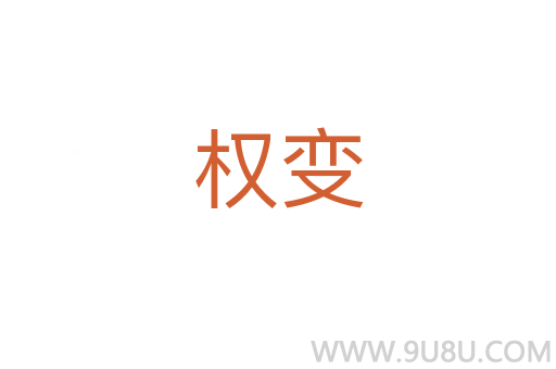 權(quán)變