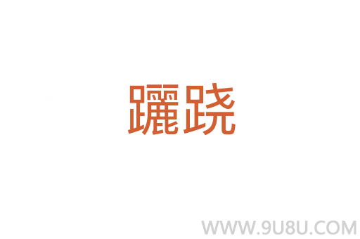 躧蹺