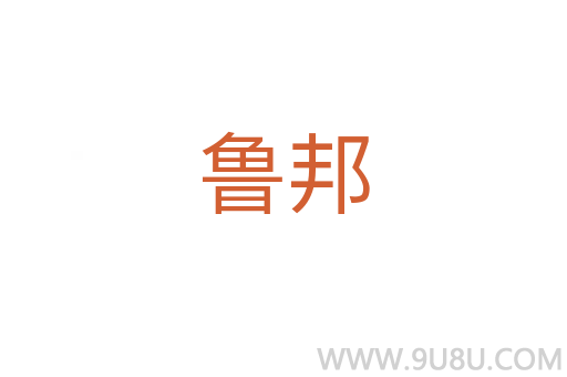 魯邦