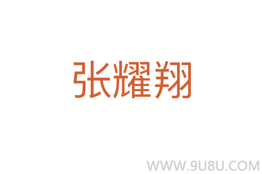 張耀翔