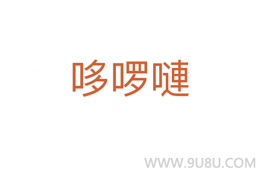 哆啰嗹