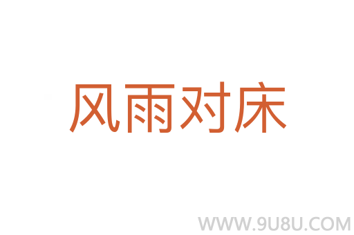 風(fēng)雨對(duì)床