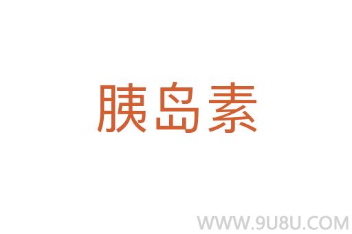 胰島素