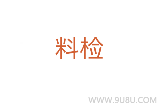 料檢