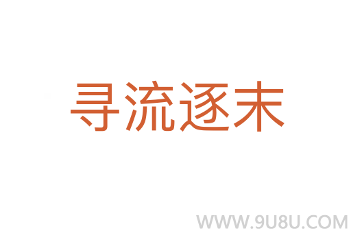 尋流逐末