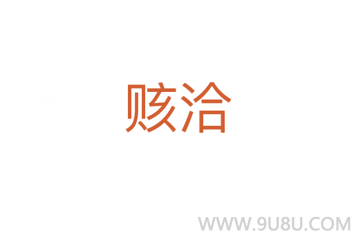賅洽