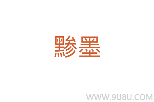 黲墨