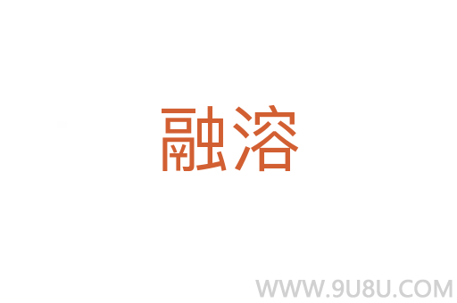 融溶