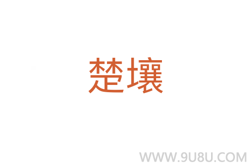 楚壤
