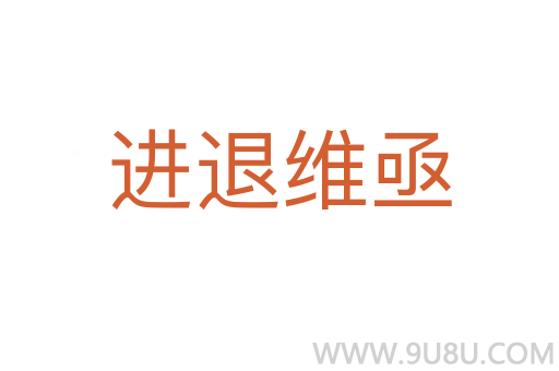 進(jìn)退維亟