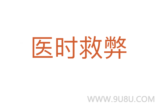 醫(yī)時(shí)救弊