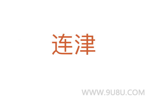 連津