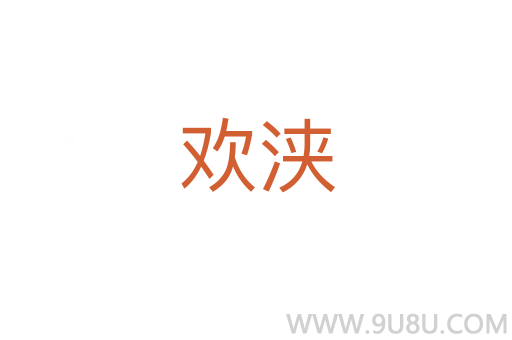 歡浹