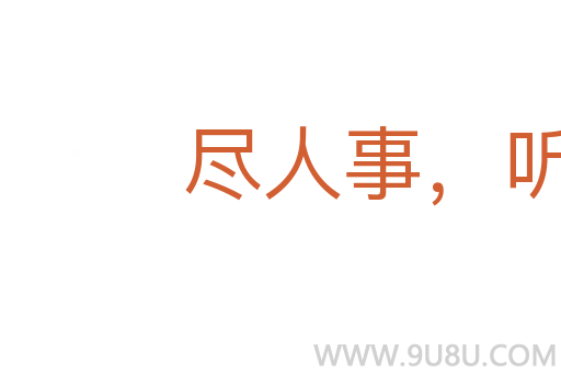 盡人事，聽(tīng)天命