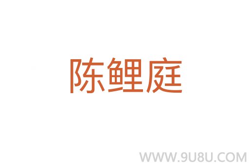 陳鯉庭