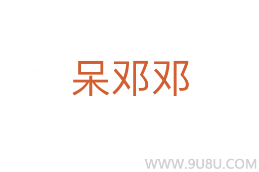 呆鄧鄧