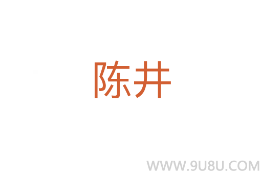 陳井