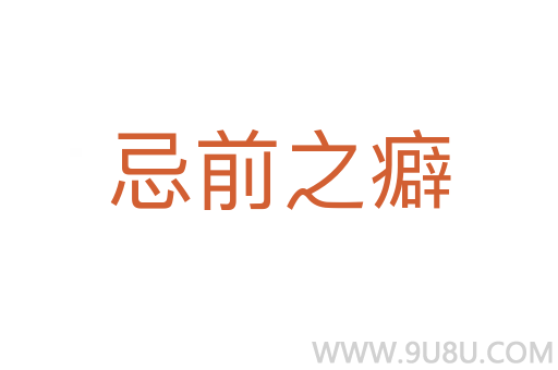 忌前之癖