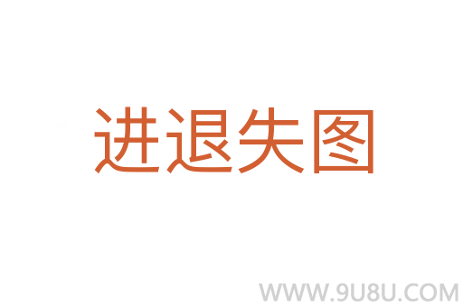 進(jìn)退失圖