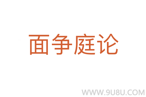 面爭(zhēng)庭論