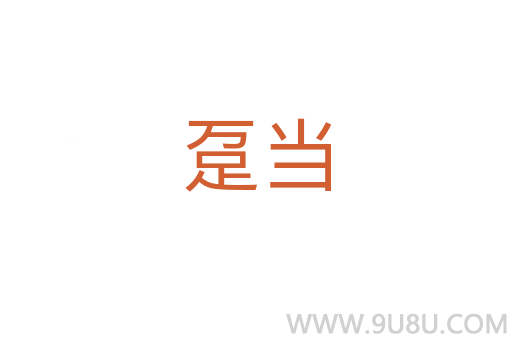 躉當(dāng)