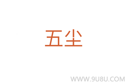 五塵
