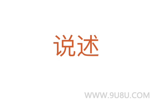 說述