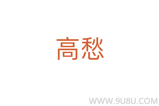 高愁