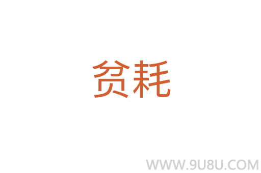 貧耗