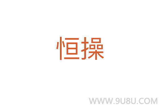 恒操